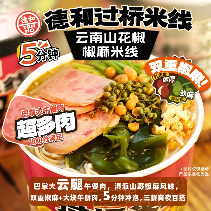 德和云南野山椒泡椒米线153.9g/山花椒椒麻米线160.3g