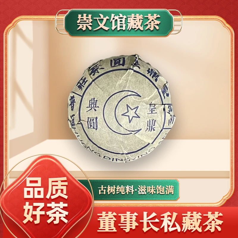 皇鼎兴圆茶莊皇鼎兴圆沱茶生100g/个