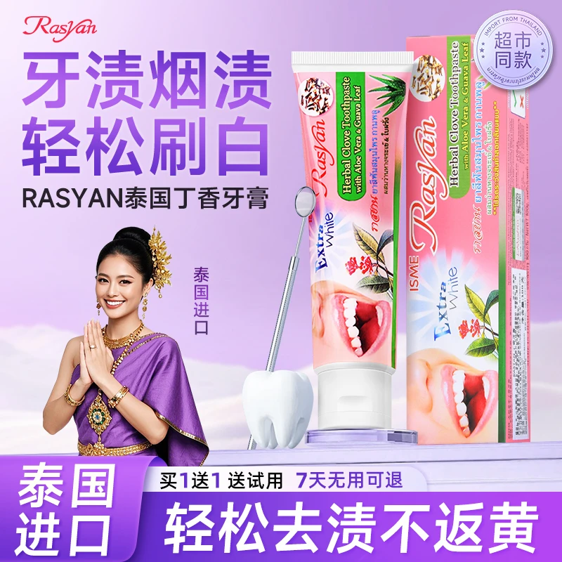 RASYAN泰国进口美白牙膏草本丁香去黄牙渍烟渍护龈清新口气不含氟