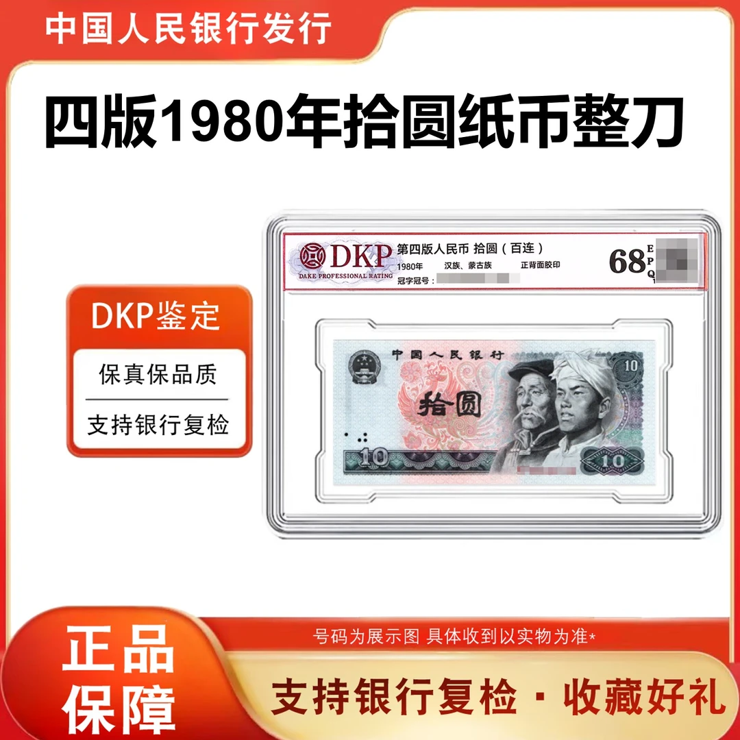 8010整刀100张百连 第四套人民币1980年10元纸币 68分EPQ银行正品