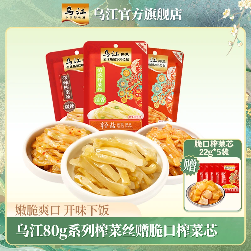 【乌江】轻盐涪陵榨菜清淡微辣红油榨菜丝优选严选开味下饭菜