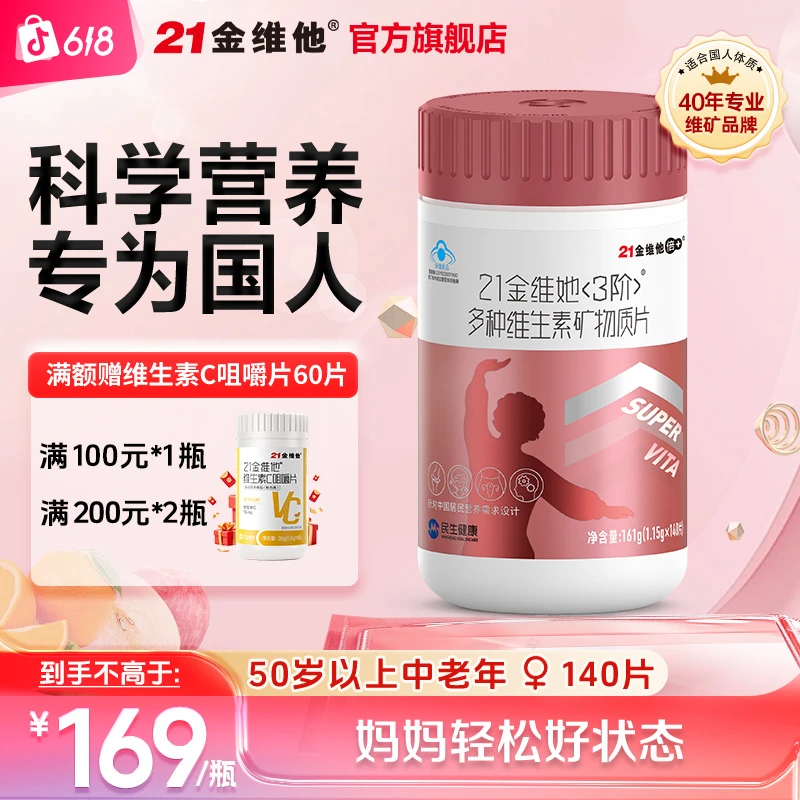 21金维他中老年女性多种维生素矿物质片