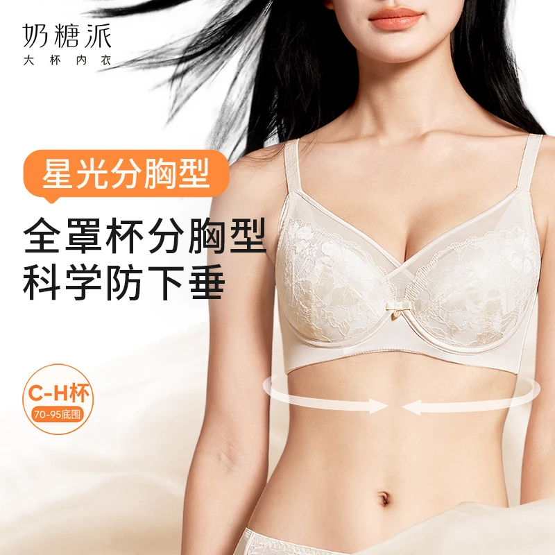 奶糖派星光全罩杯分胸型内衣珠光蕾丝精致高级大胸防下垂文胸女