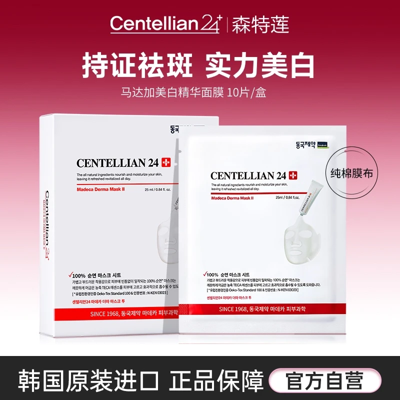 森特莲马达加美白祛斑精华面膜10片/盒 提亮淡斑改善暗沉韩国