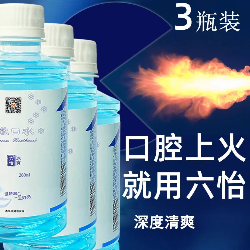 3瓶装口腔上火就用六怡漱口水嘴里起泡深度清爽清新口气持久冰爽