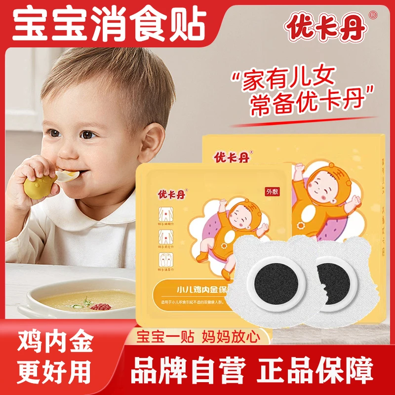 优卡丹小儿鸡内金消食贴婴儿宝宝可用肚脐贴【当天发】