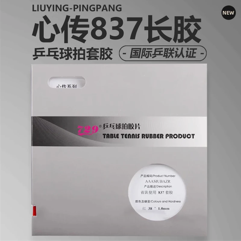 心传系列837长胶中颗粒乒乓球套胶(不支持撕膜试打)