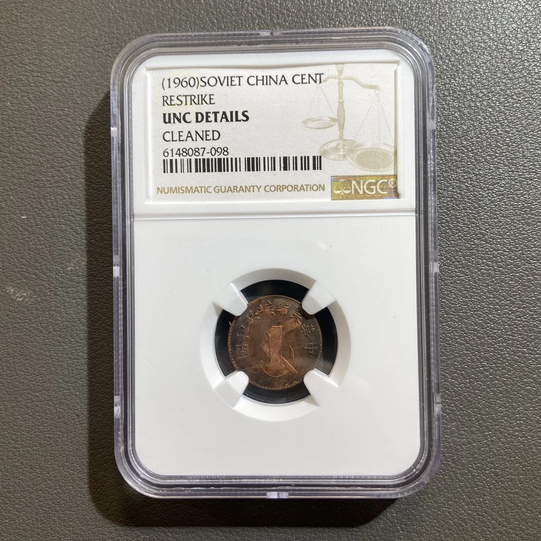 Lot 45  1960  苏维埃一分  AU92