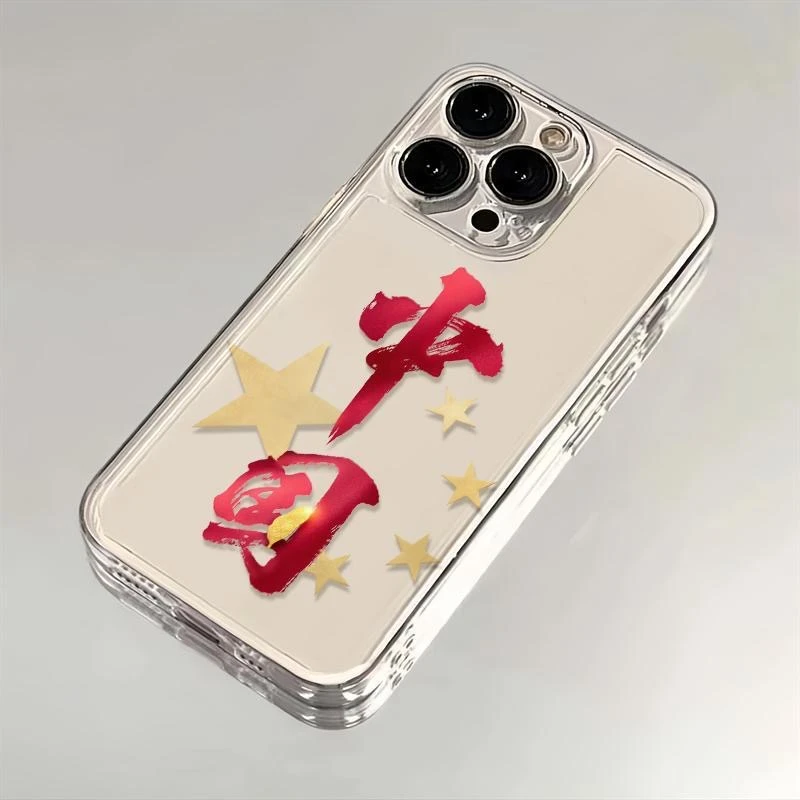 正能量字适用苹果16手机壳iphone13promax软15小米vivo华为oppo套