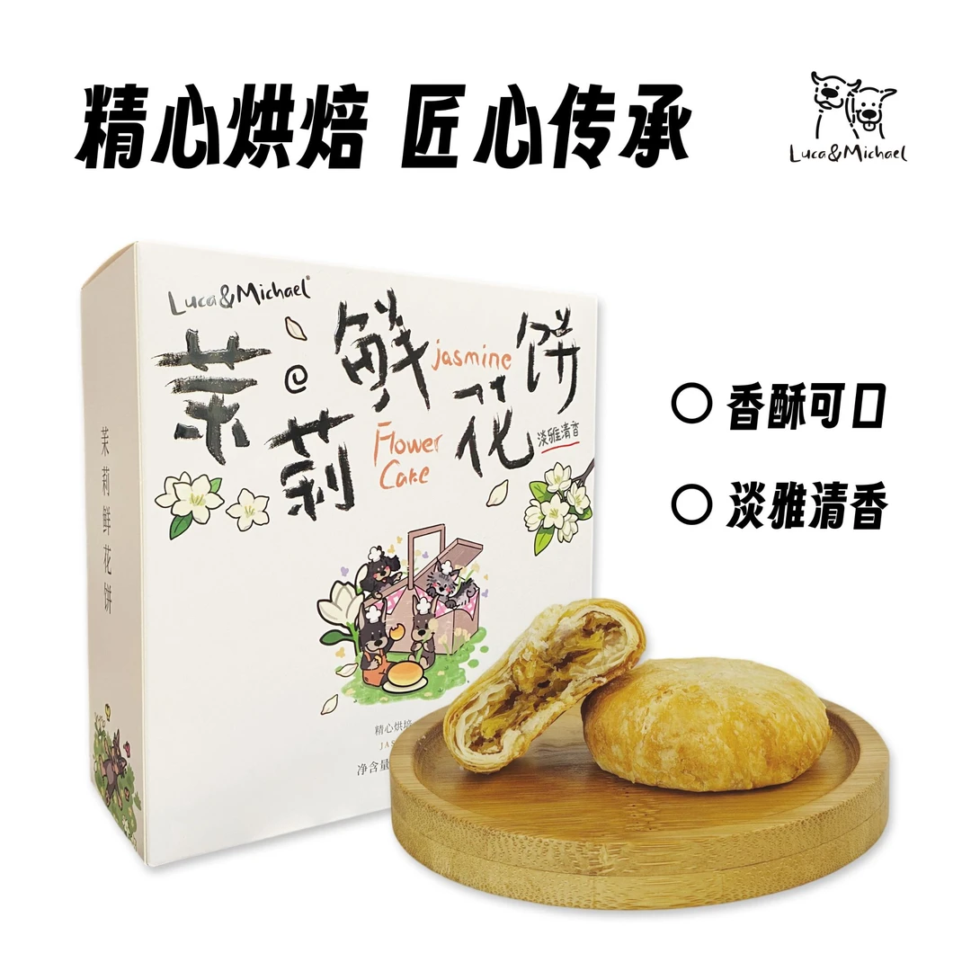 LULU麦的酥软茉莉鲜花饼