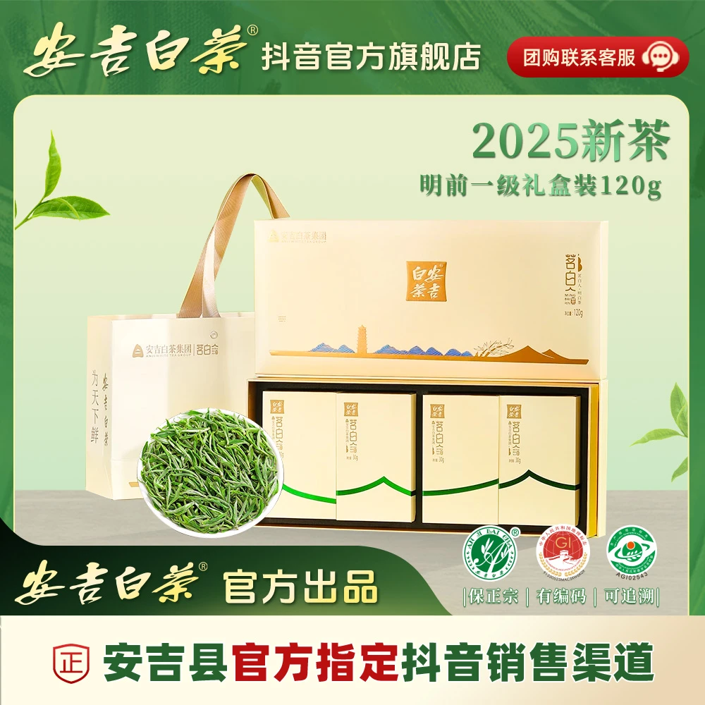 安吉白茶2025新茶明前一级绿茶官方旗舰店正品茶叶礼盒装120g嫩芽