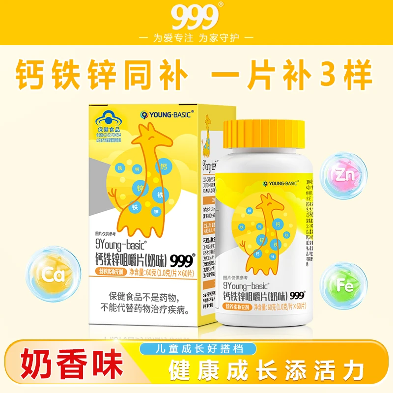 【品牌严选】999营养钙铁锌咀嚼片青少年儿童成长补钙铁锌三合一