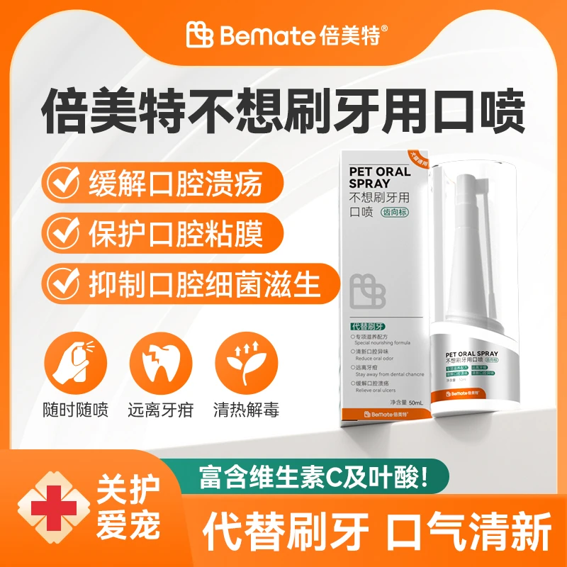 倍美特猫咪狗狗口炎口臭牙龈红肿发炎溶菌酶宠物清洁口腔喷剂喷雾