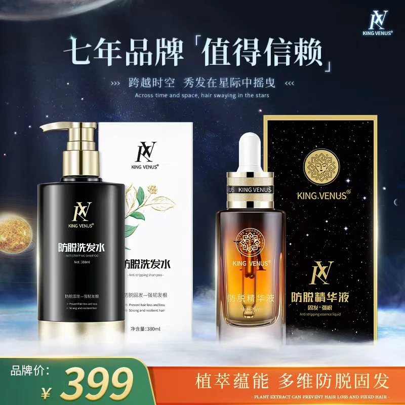 KINGVENUS防脱精华液+防脱洗发水