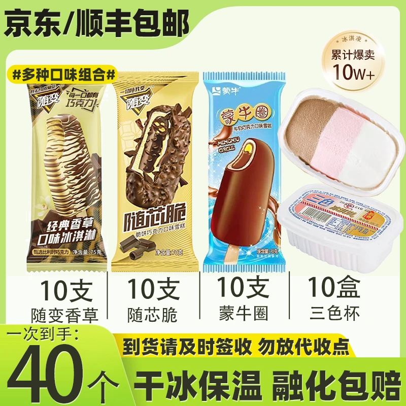【40支】蒙牛随变香草10支+随心脆10支+蒙牛圈10支+三色杯10盒T网红雪糕冰淇淋雪糕同城配
