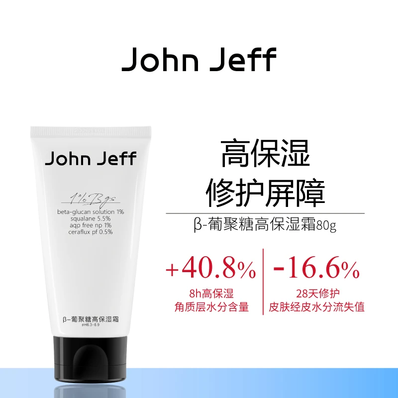John Jeffβ-葡聚糖高保湿霜角鲨烷修护屏障水感轻盈补水锁水姐夫