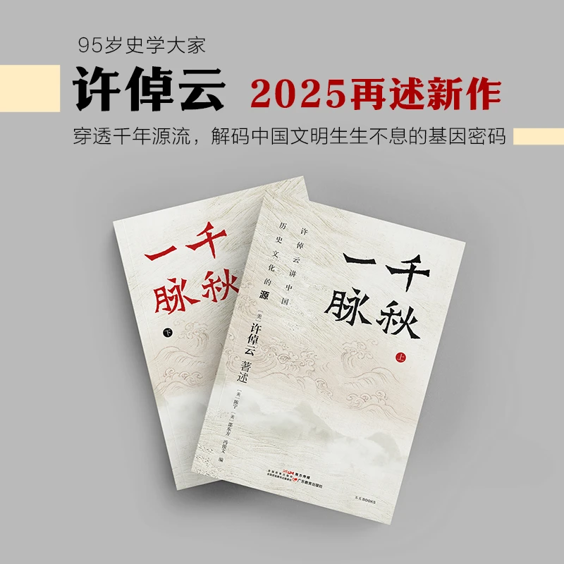 【当当独家】千秋一脉(上下册)许倬云收官遗作 万古江河 思念永在!
