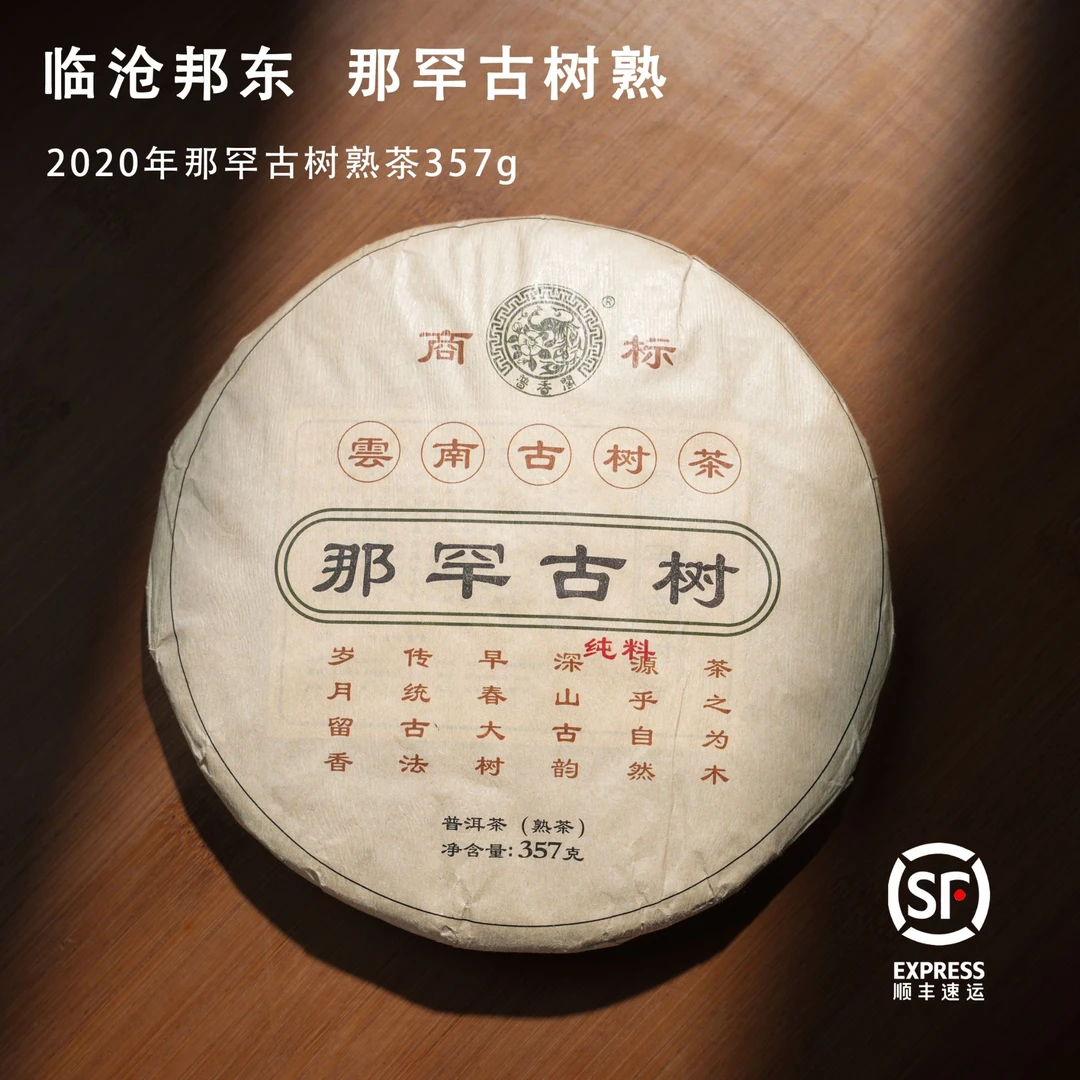 林普916【2020年陈醇】那罕古树熟茶 | 皇家贡茶底蕴 醇厚顺滑