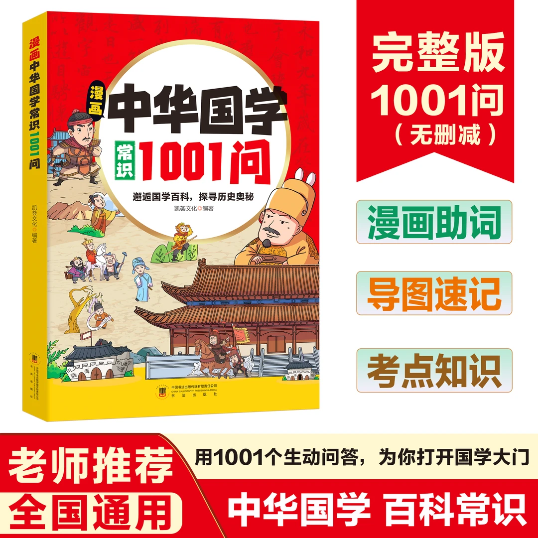 漫画中国国学常识1001问 邂逅国学百科 探寻历史奥秘