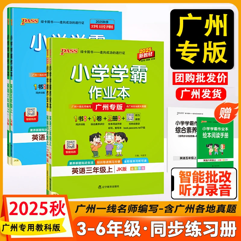 广州专版2025秋小学学霸作业本英语三四五六年级上册英语JK教科版