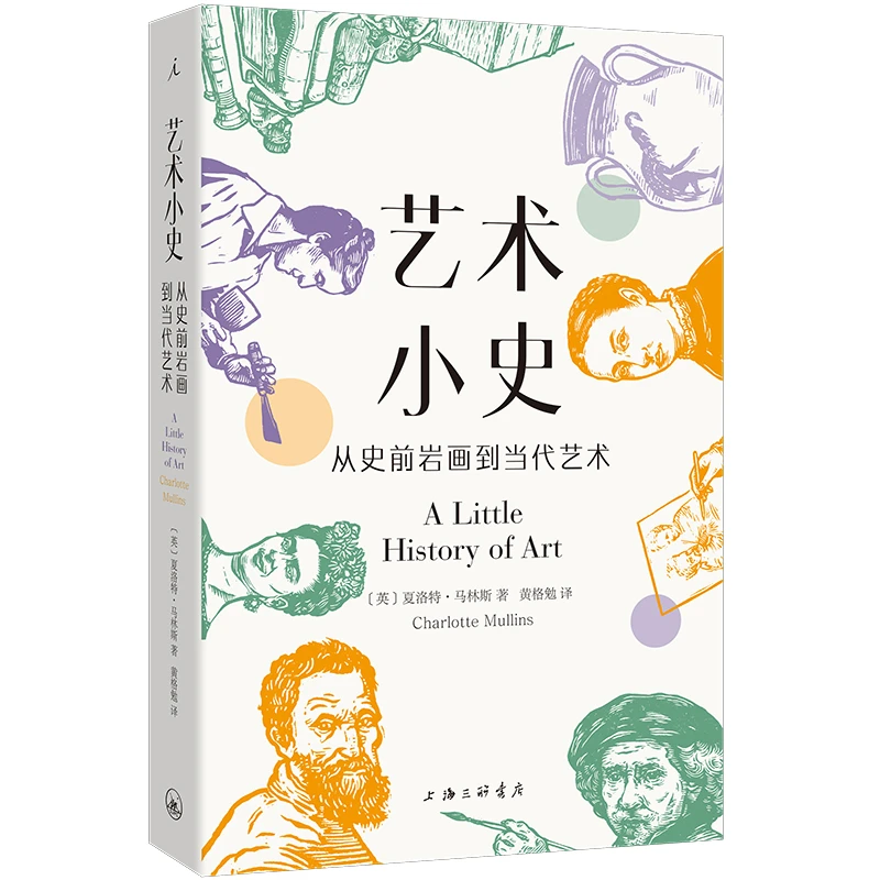 艺术小史:从史前岩画到当代艺术_夏洛特·马林斯_上海三联书【微瑕】