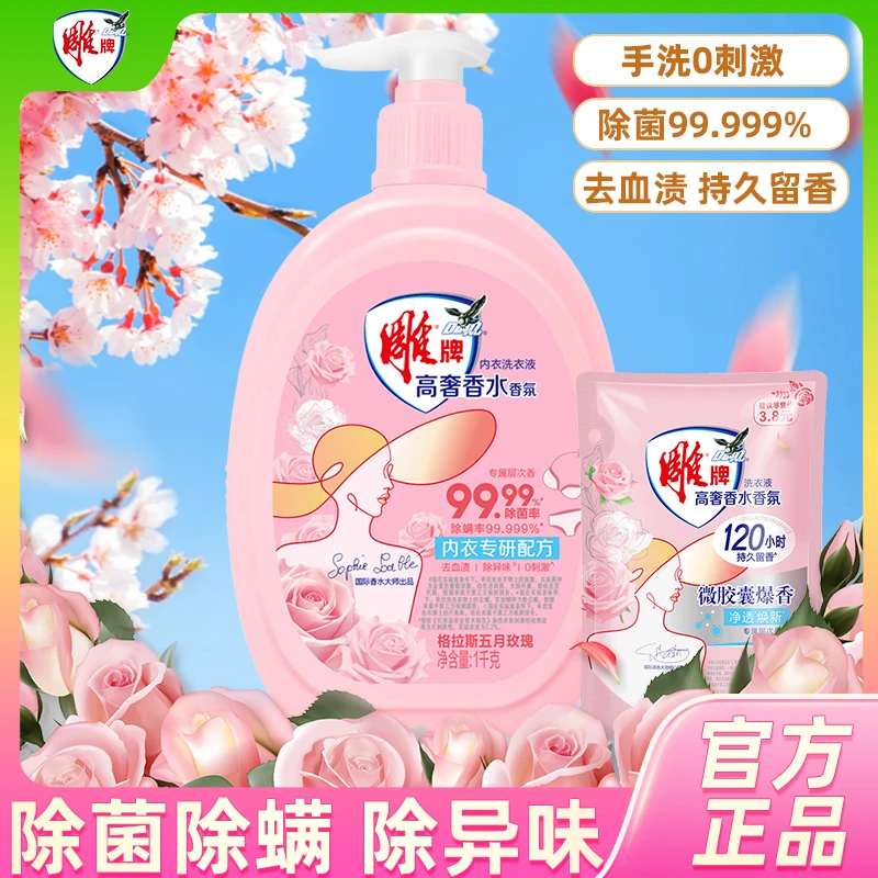 雕牌内衣高奢香水香氛清洗液女士洗内衣裤专用液除菌手洗洗衣液