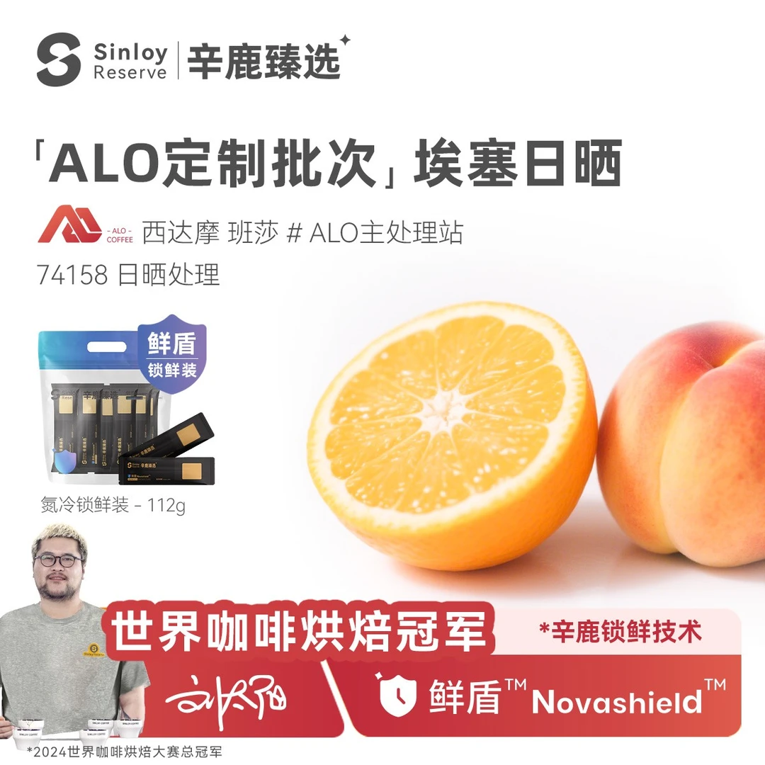 辛鹿鲜盾保鲜ALO定制批次埃塞COE冠军处理站日晒G1手冲咖啡豆112g