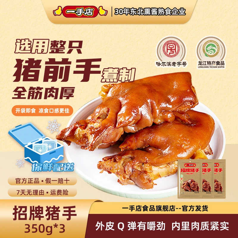 【一手店】整只前猪手嚼劲十足开袋即食350g*3袋