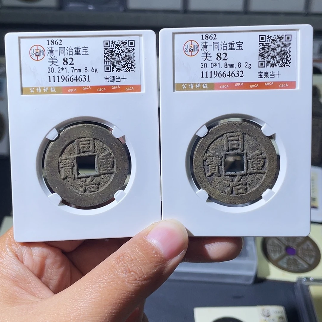 铜小瑶，精品同治当十泉源一对，