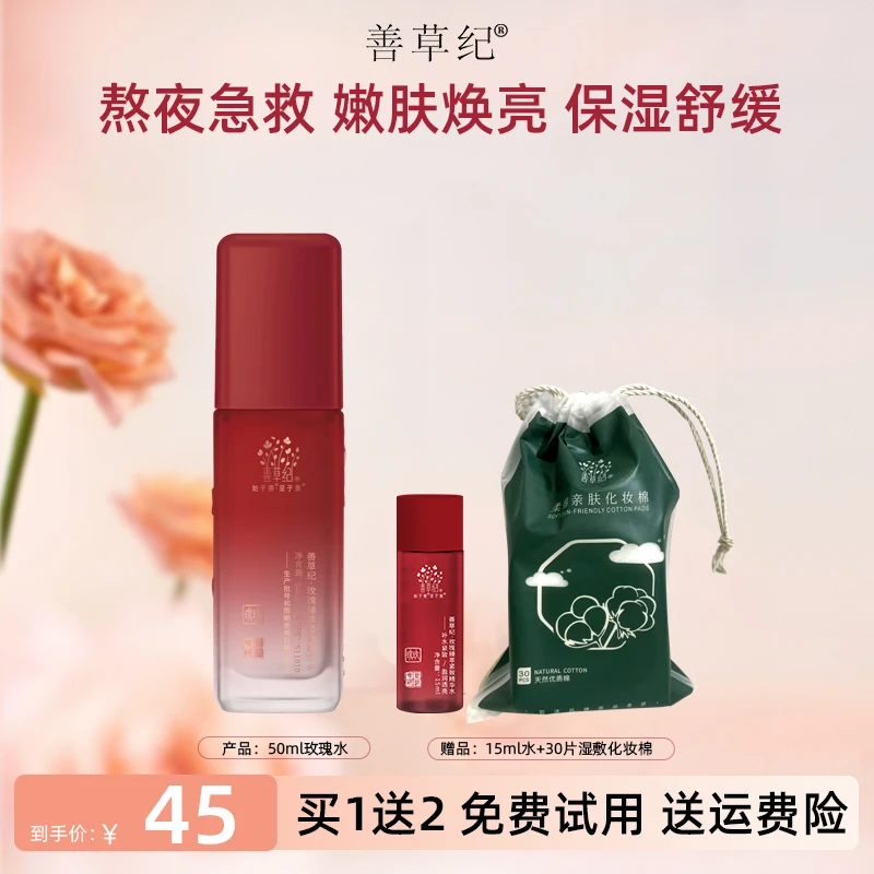 【熬夜急救湿敷水】善草纪玫瑰爽肤水玫瑰纯露提亮肤色保湿紧致三代