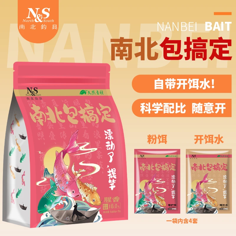 南北鱼饵南北包搞定腥香饵料鲫鱼鲮鱼鲤鱼钓鱼饵料