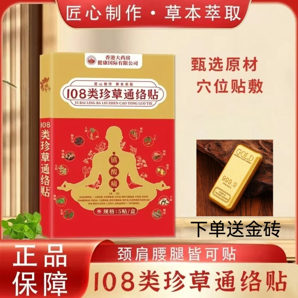【香港大药房】108类珍草通络贴 十盒装 下单送金砖S