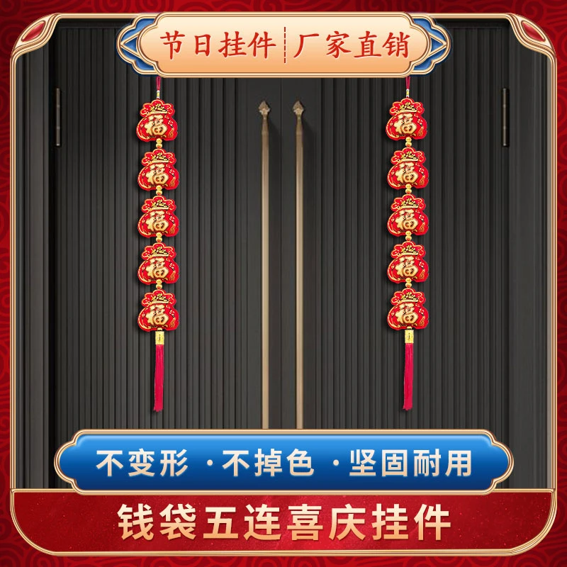 五连钱袋挂串高档新房乔迁店铺开业家用客厅装饰新款中国结挂件