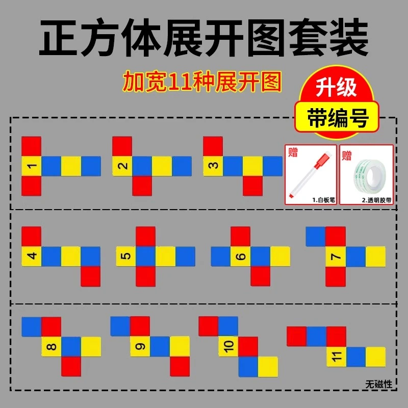 正方体11种与长方体54种展开图数学教具五六年级折叠纸学具