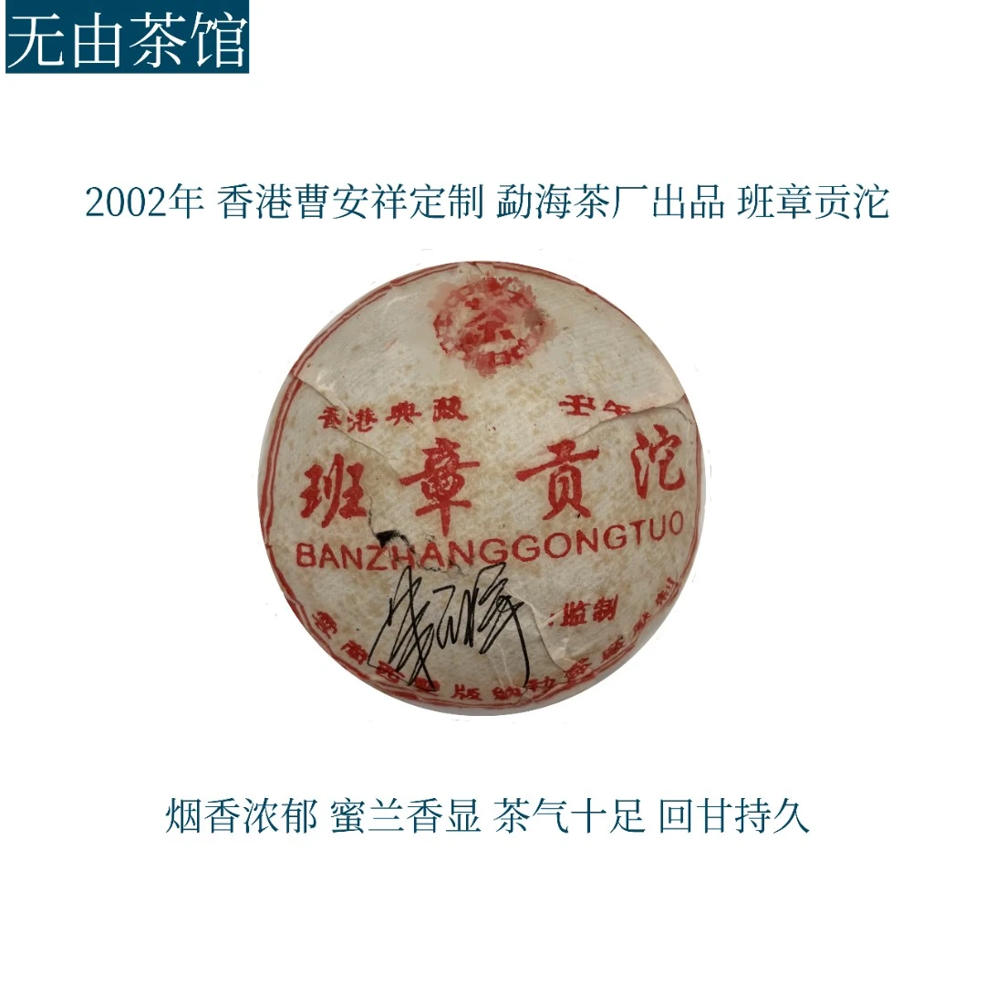 2002年勐海茶厂出品 班章贡沱 香港曹安祥定制 烟香浓郁 蜜兰香显