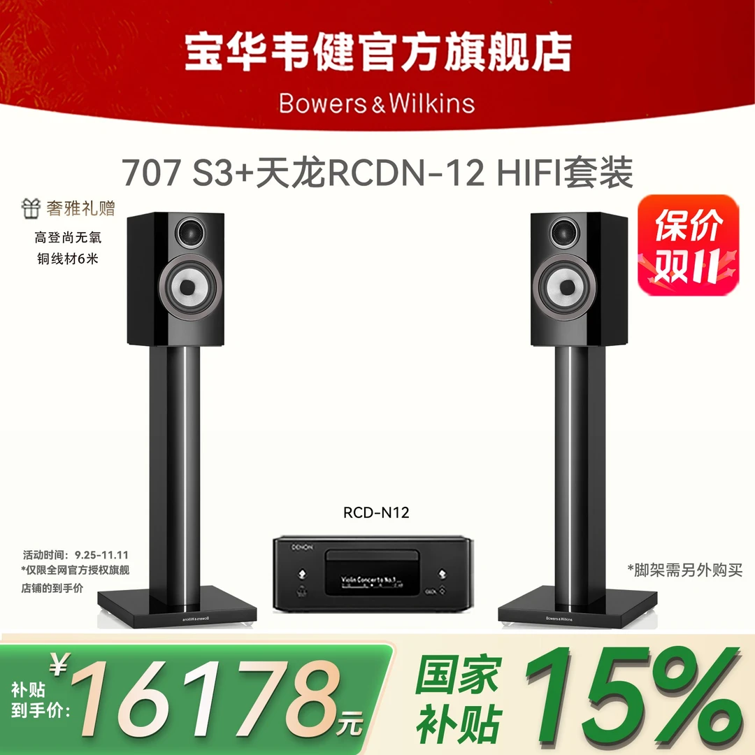 宝华韦健B&W707S3+天龙RCD-N12书架音箱家用HIFI音响功放套装