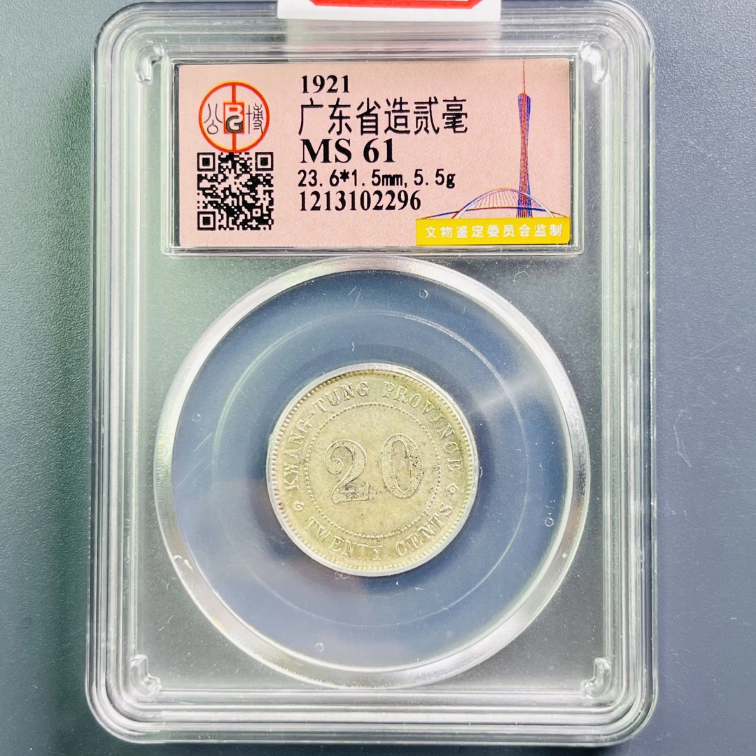 0067-056-民国 广东贰毫 公博-2296-CC