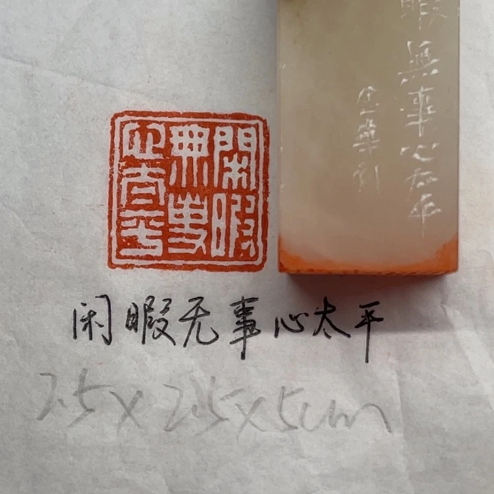 印石青田石闲暇无事心太平