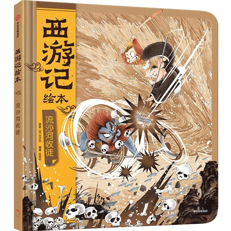 西游记绘本 流沙河收徒