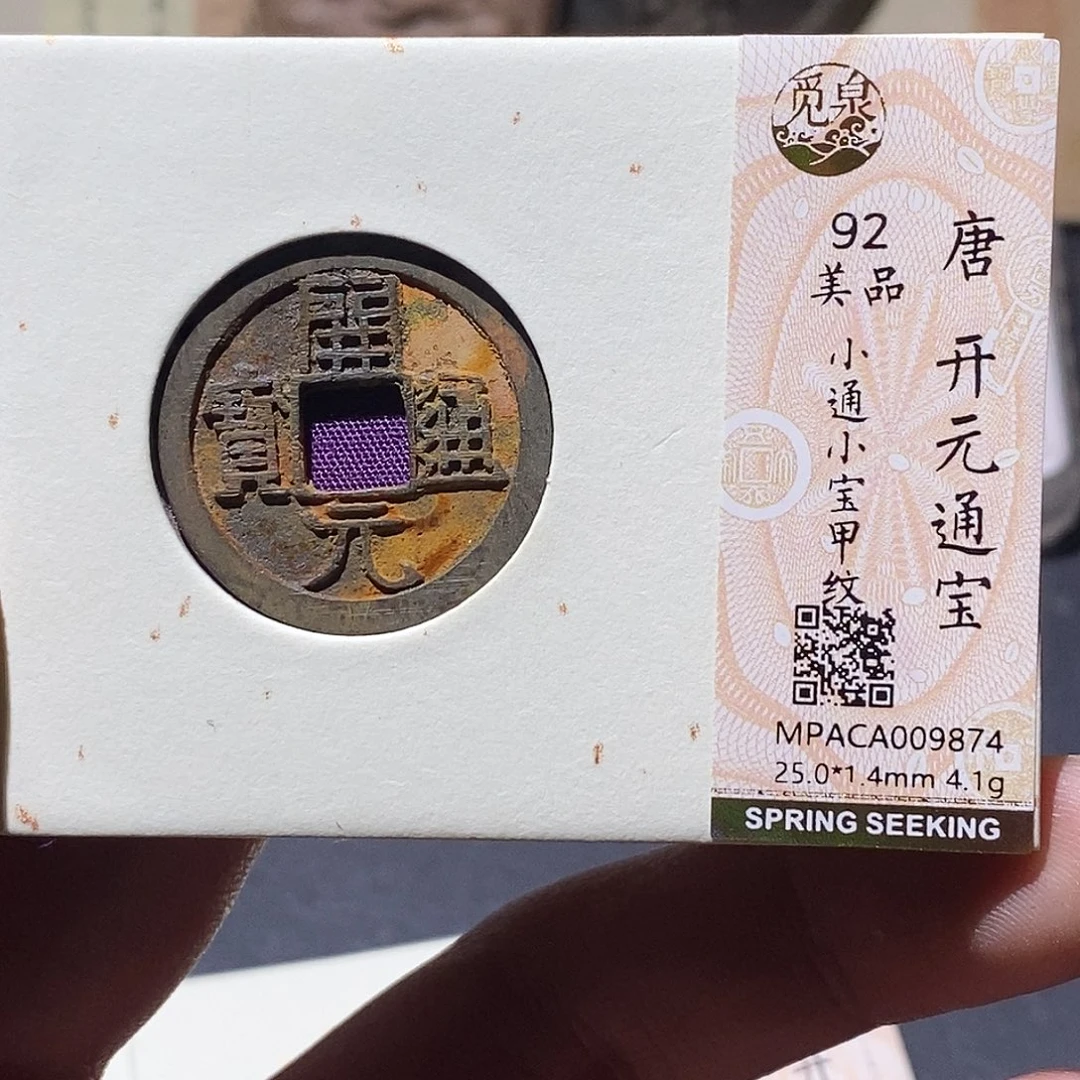 铜觅泉评级92分开元 雨柔