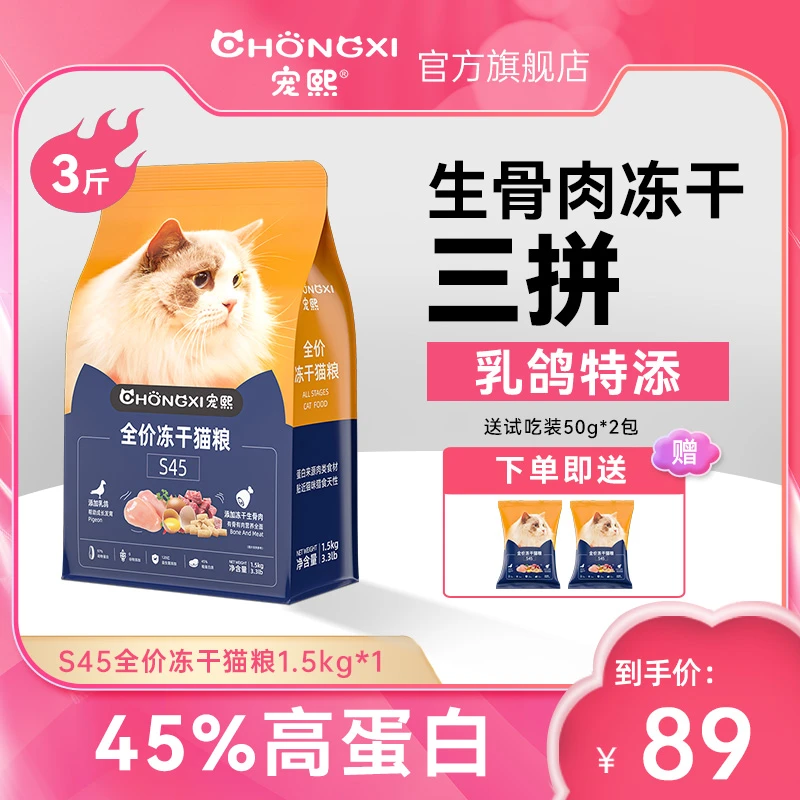 宠熙S45冻干三拼夹心猫粮45%乳鸽高蛋白生骨肉1.5kg dr