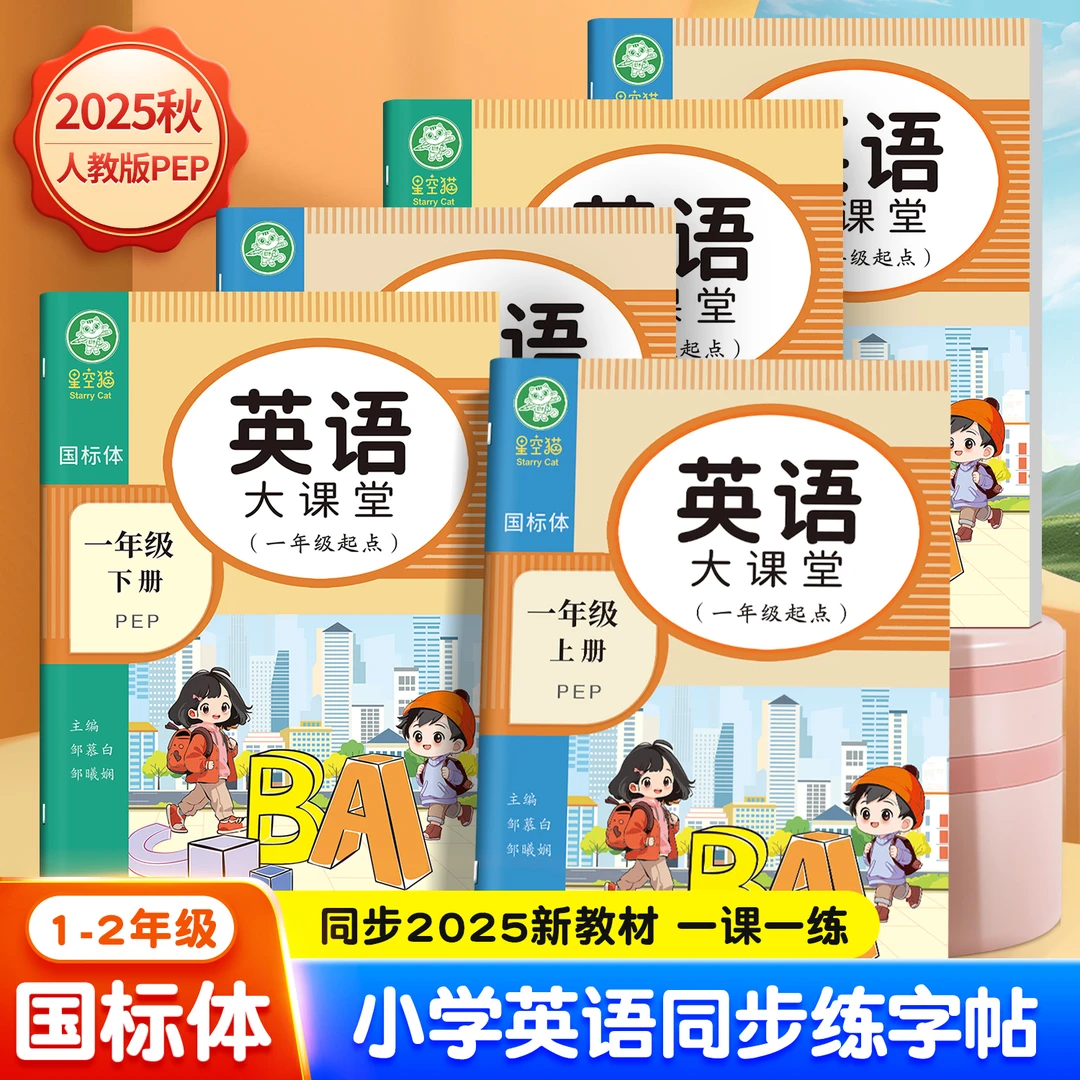 2025新版一年级起点人教版PEP国标体1-6年级英语课堂教材同步字帖
