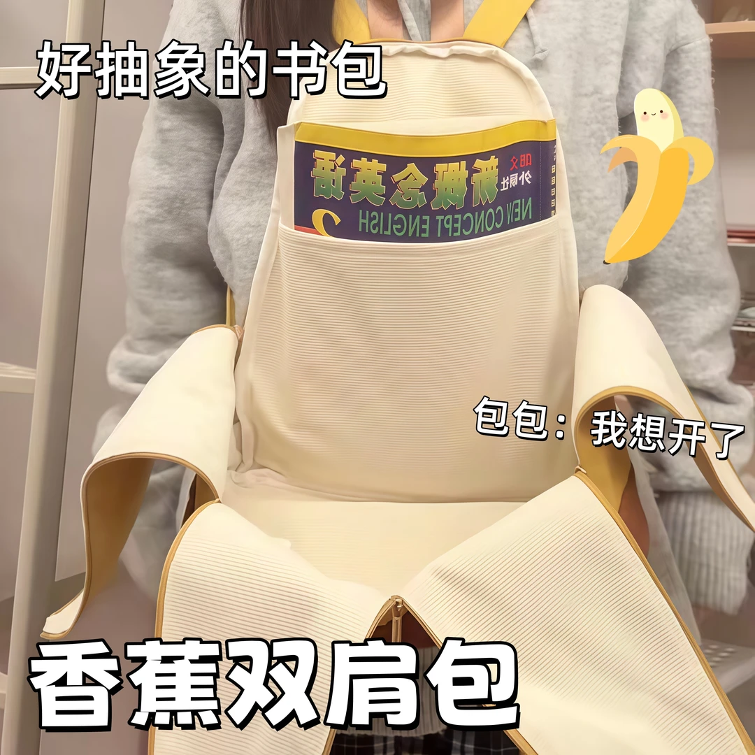 香蕉背包学生小众不撞款双肩包结实耐用书包创意趣味可剥开休闲包