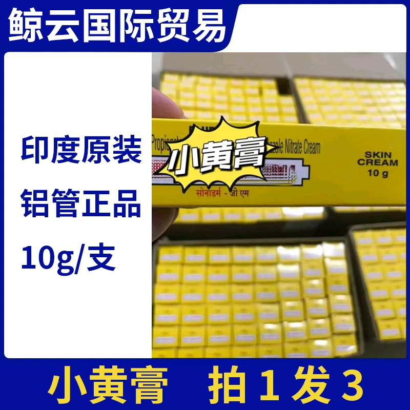 小黄膏拍1发3印度原装正品皮肤外用铝管10g/支