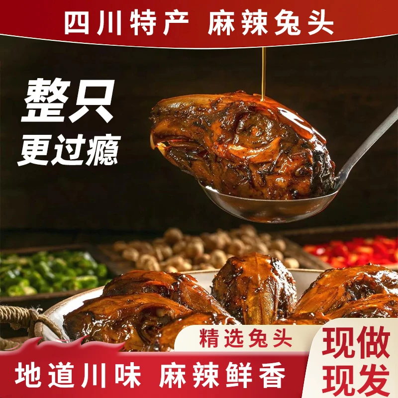 冷吃红油麻辣兔头 麻辣美味鲜香