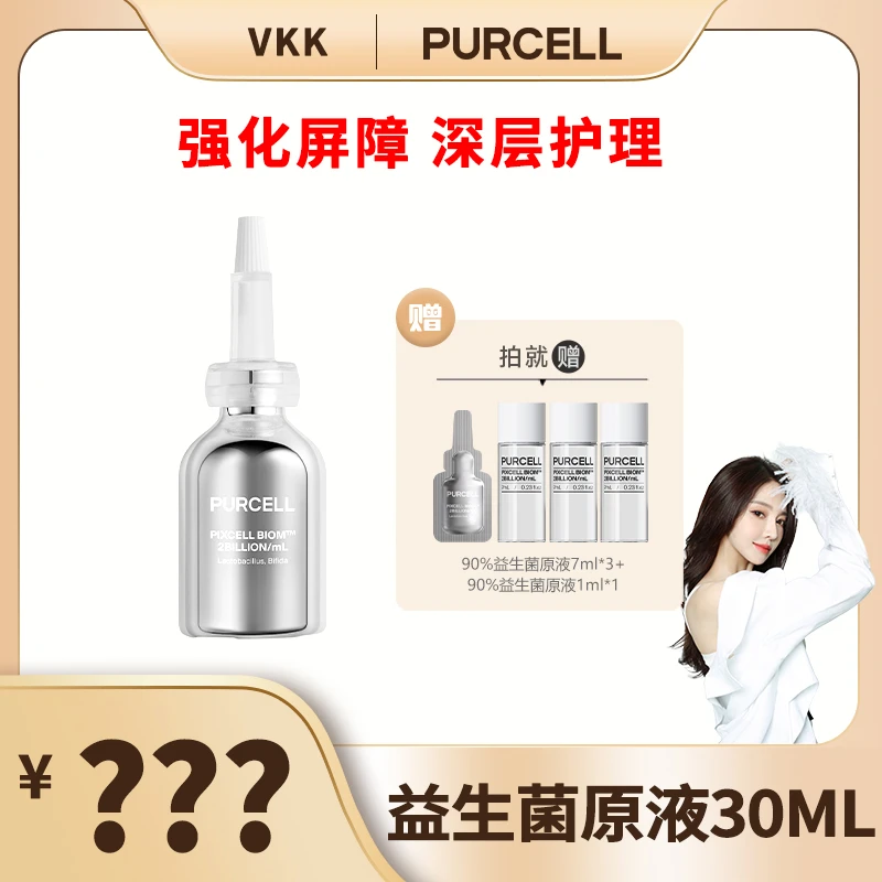 PURCELL小银瓶90%益生菌原液高浓度乳酸菌二裂酵母祛痘修护