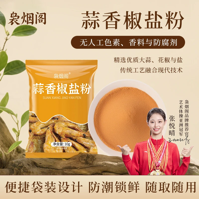 袅烟阁炒菜蒜香椒盐粉10g*7袋起盐梭蟹基围虾炸鸡炸虾椒盐蒜香