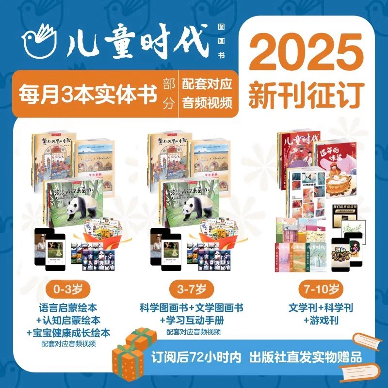 2025年儿童时代图画书0-3岁/3-7岁/7-10岁 8月起订共12期
