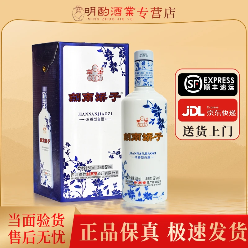 剑南春剑南娇子2015年浓香型白酒收藏摆柜