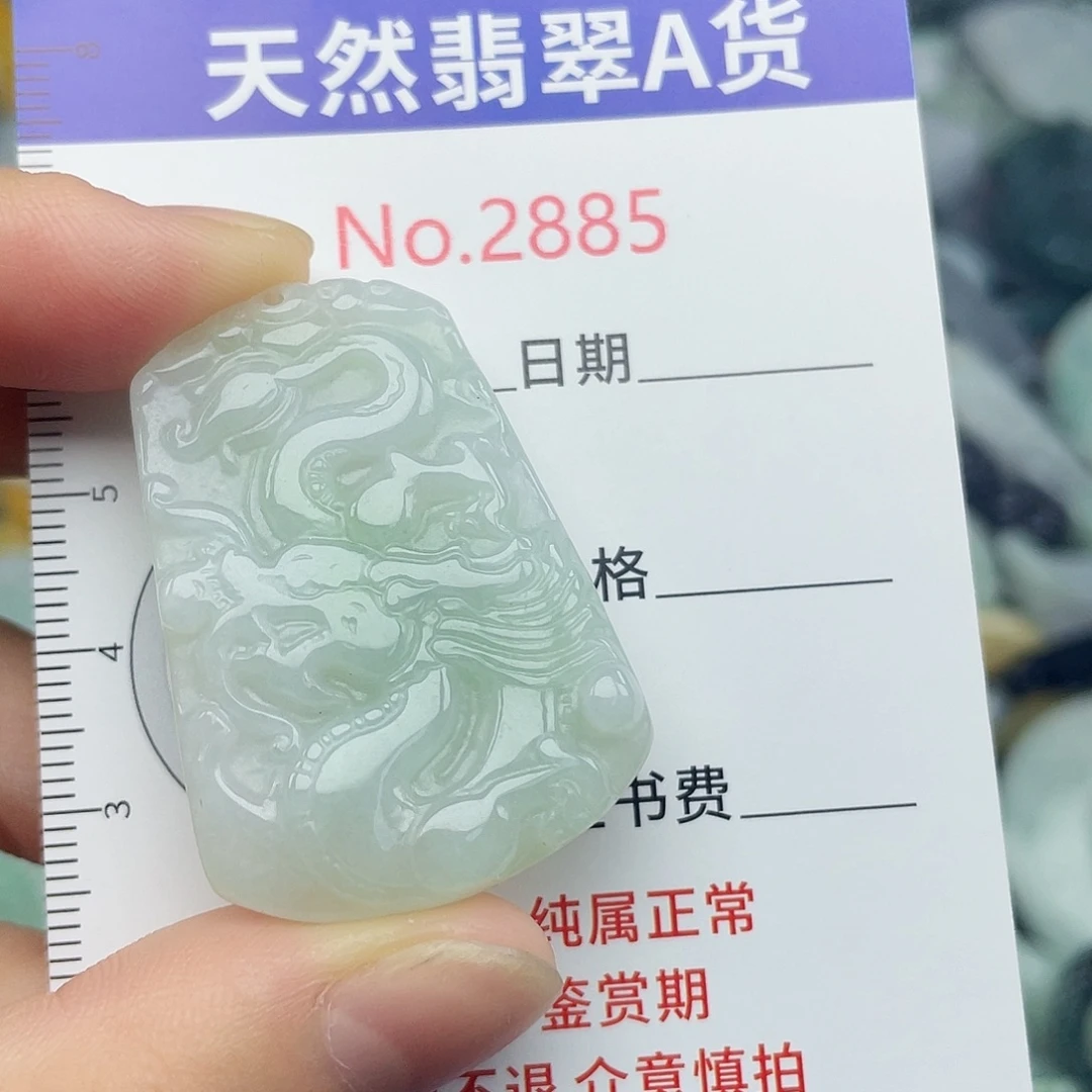 未镶嵌挂件翡翠2885….
